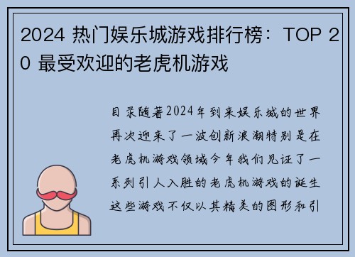 2024 热门娱乐城游戏排行榜：TOP 20 最受欢迎的老虎机游戏 