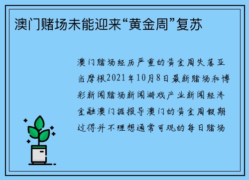 澳门赌场未能迎来“黄金周”复苏