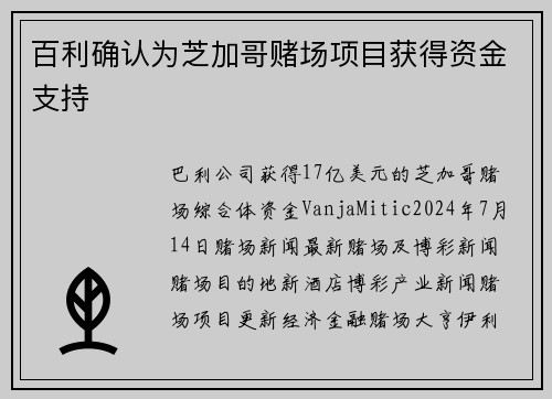 百利确认为芝加哥赌场项目获得资金支持