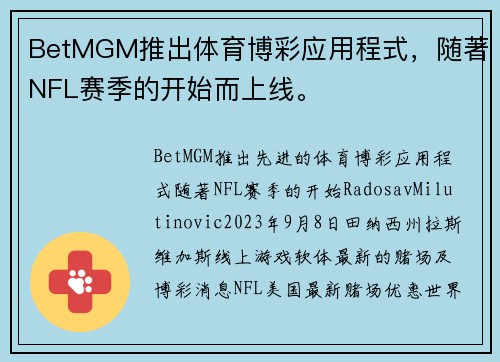 BetMGM推出体育博彩应用程式，随著NFL赛季的开始而上线。