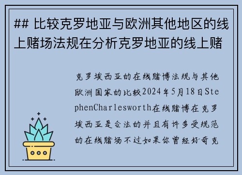 ## 比较克罗地亚与欧洲其他地区的线上赌场法规在分析克罗地亚的线上赌场法规时，我们需要将其与整个