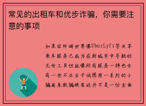 常见的出租车和优步诈骗，你需要注意的事项