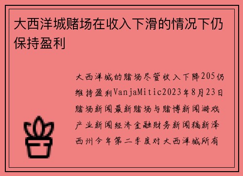 大西洋城赌场在收入下滑的情况下仍保持盈利