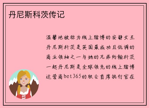丹尼斯科茨传记 