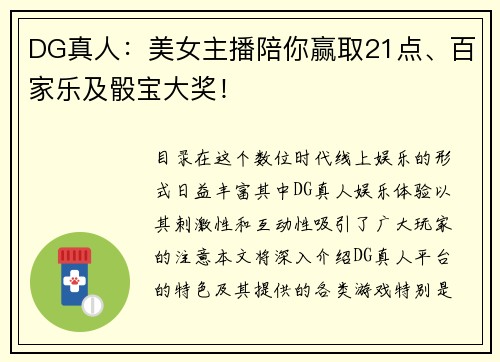 DG真人：美女主播陪你赢取21点、百家乐及骰宝大奖！ 