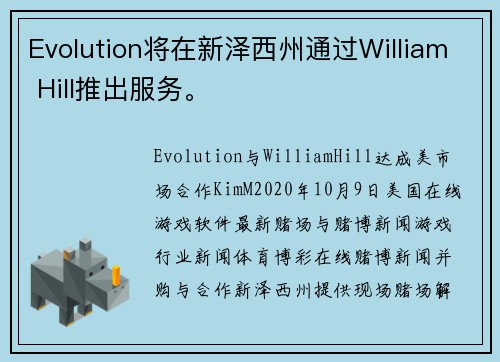Evolution将在新泽西州通过William Hill推出服务。