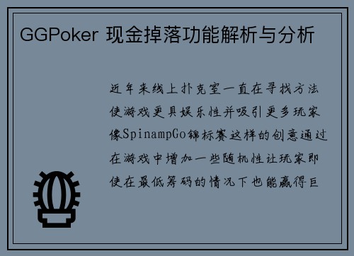 GGPoker 现金掉落功能解析与分析