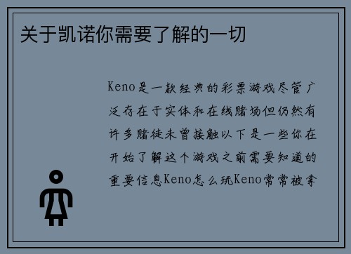关于凯诺你需要了解的一切 