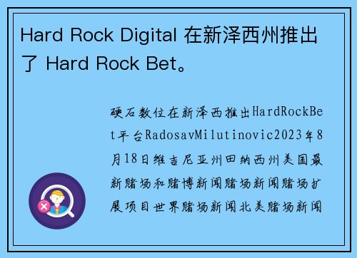 Hard Rock Digital 在新泽西州推出了 Hard Rock Bet。