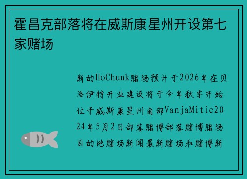霍昌克部落将在威斯康星州开设第七家赌场
