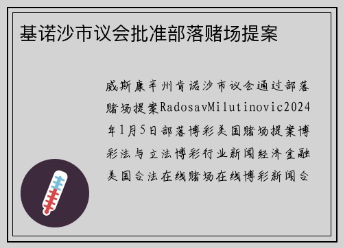 基诺沙市议会批准部落赌场提案