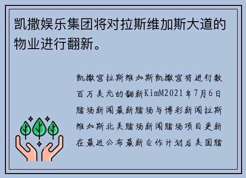 凯撒娱乐集团将对拉斯维加斯大道的物业进行翻新。