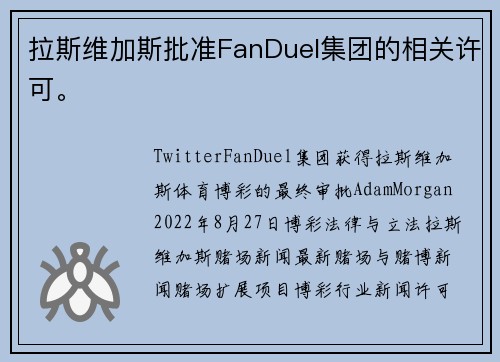 拉斯维加斯批准FanDuel集团的相关许可。