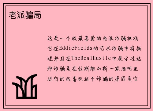 老派骗局 