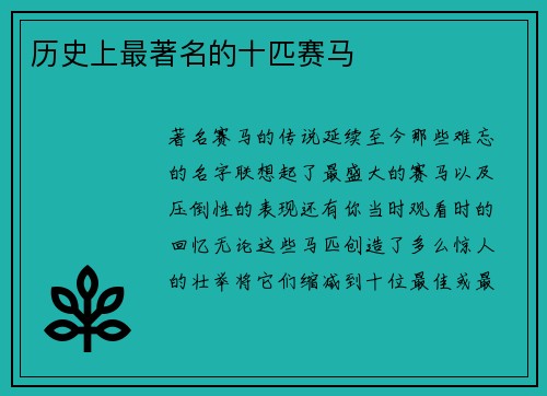 历史上最著名的十匹赛马 