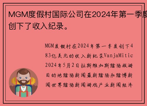 MGM度假村国际公司在2024年第一季度创下了收入纪录。