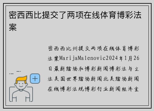 密西西比提交了两项在线体育博彩法案