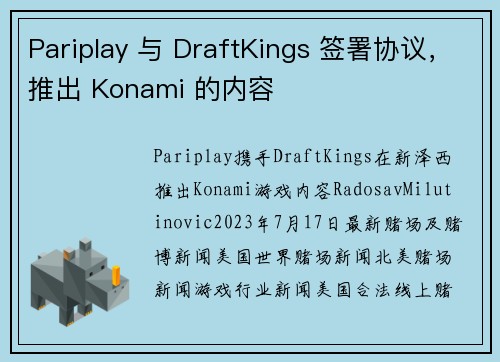 Pariplay 与 DraftKings 签署协议，推出 Konami 的内容