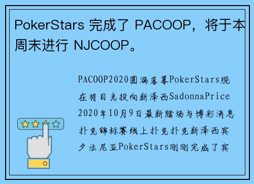 PokerStars 完成了 PACOOP，将于本周末进行 NJCOOP。