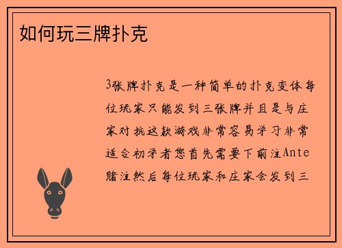 如何玩三牌扑克 