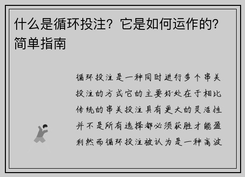 什么是循环投注？它是如何运作的？简单指南