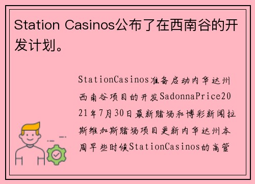 Station Casinos公布了在西南谷的开发计划。
