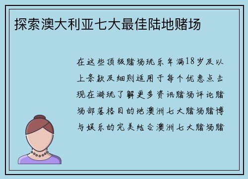 探索澳大利亚七大最佳陆地赌场