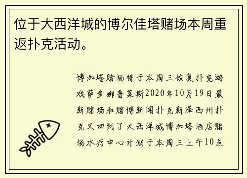位于大西洋城的博尔佳塔赌场本周重返扑克活动。