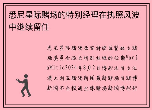 悉尼星际赌场的特别经理在执照风波中继续留任