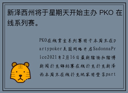 新泽西州将于星期天开始主办 PKO 在线系列赛。