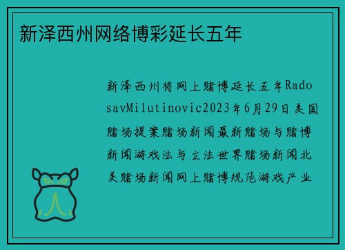 新泽西州网络博彩延长五年