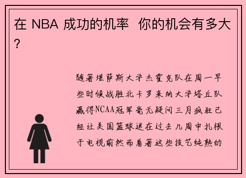 在 NBA 成功的机率  你的机会有多大？