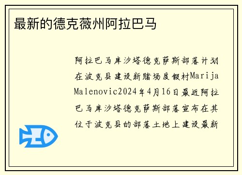 最新的德克薇州阿拉巴马